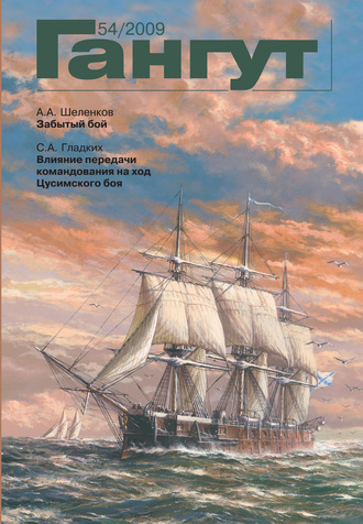 . «Гангут». № 54 / 2009