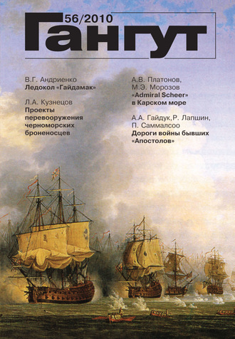 . «Гангут». № 56 / 2010