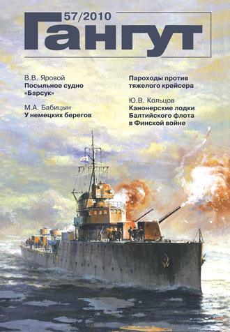 . «Гангут». № 57 / 2010