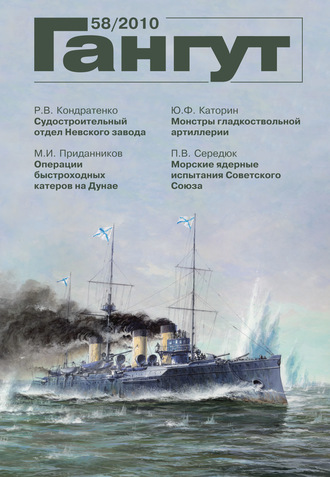 . «Гангут». № 58 / 2010