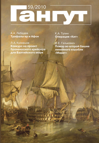 . «Гангут». № 59 / 2010
