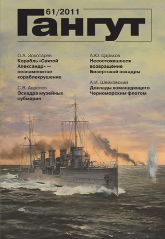 . «Гангут». № 61 / 2011