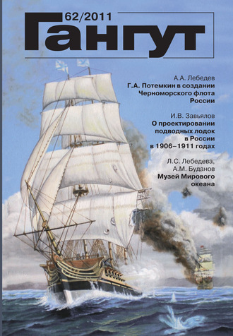 . «Гангут». № 62 / 2011