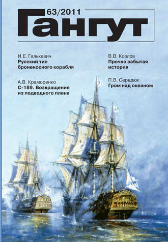 . «Гангут». № 63 / 2011