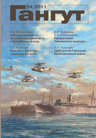 . «Гангут». № 64 / 2011