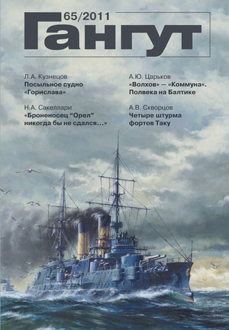 . «Гангут». № 65 / 2011