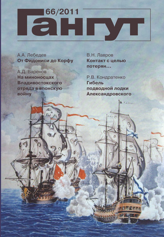 . «Гангут». № 66 / 2011