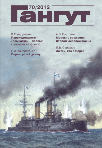 . «Гангут». № 70 / 2012