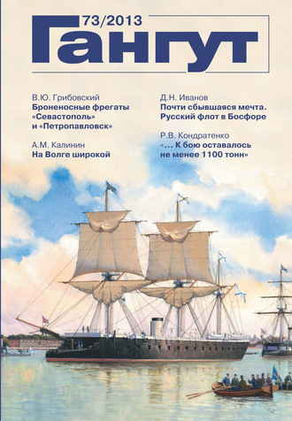 . «Гангут». № 73 / 2013