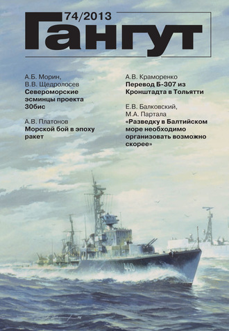 . «Гангут». № 74 / 2013