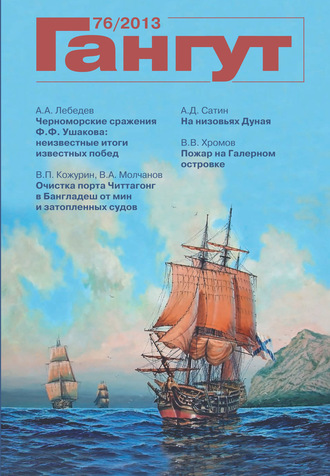 . «Гангут». № 76 / 2013