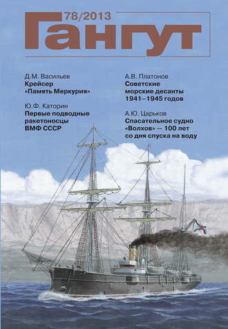 . «Гангут». № 78 / 2013