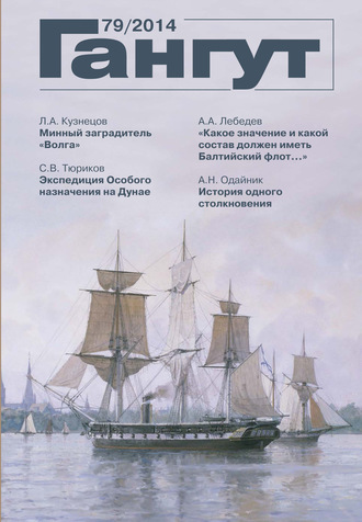 . «Гангут». № 79 / 2014