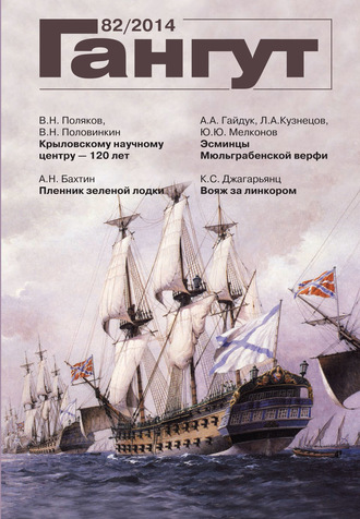 . «Гангут». № 82 / 2014