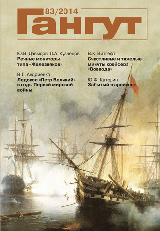 . «Гангут». № 83 / 2014