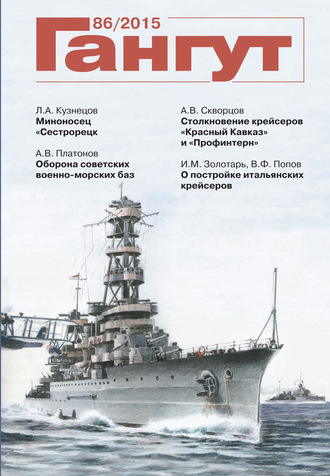 . «Гангут». № 86 / 2015