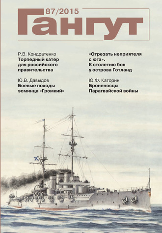 . «Гангут». № 87 / 2015