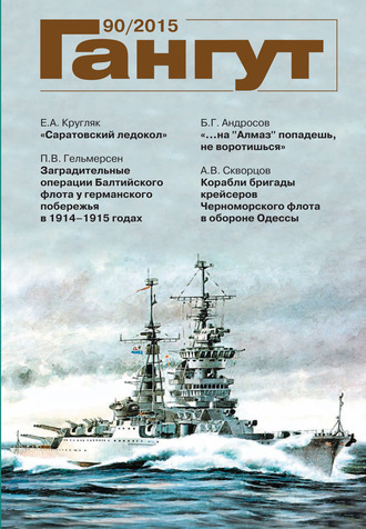 . «Гангут». № 90 / 2015