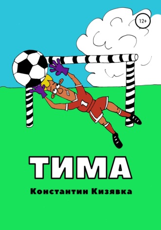 Константин Кизявка. Тима