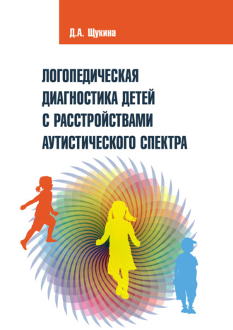 . Логопедическая диагностика детей с расстройствами аутистического спектра