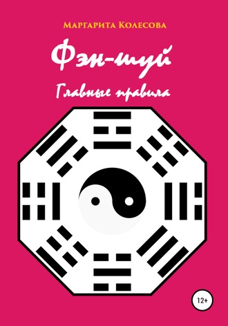 . Фэн-шуй. Главные правила