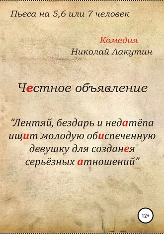 Николай Лакутин. Честное объявление. Пьеса на 5, 6 или 7 человек