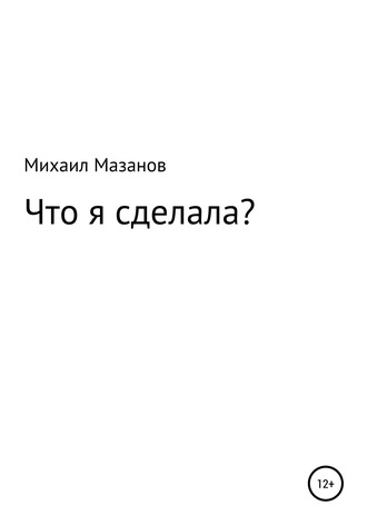 Михаил Григорьевич Мазанов. Что я сделала