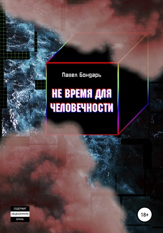 Павел Бондарь. Не время для человечности