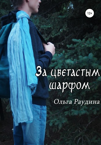 Ольга Раудина. За цветастым шарфом