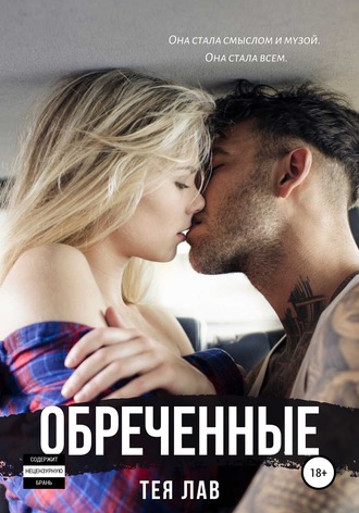 . Обреченные
