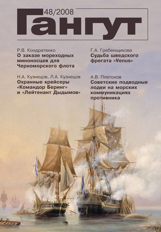 . «Гангут». № 48 / 2008