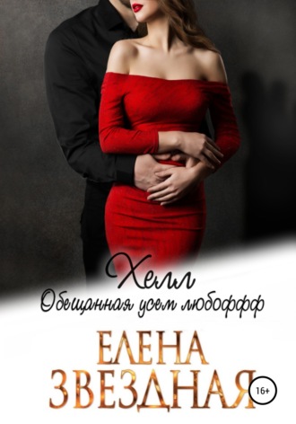 . Хелл. Обещанная усем любофф