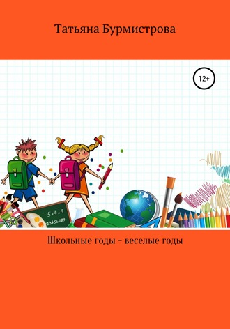 Татьяна Бурмистрова. Школьные годы – веселые годы