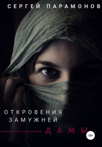 . Откровения замужней дамы