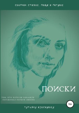 . Поиски