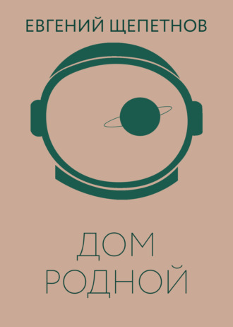 . Дом родной