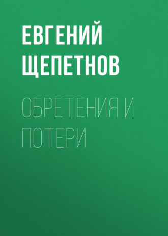 . Обретения и потери
