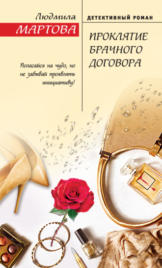 . Проклятие брачного договора