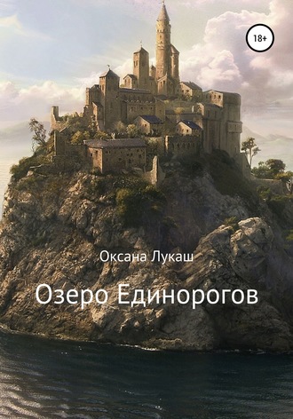 Оксана Лукаш. Озеро Единорогов