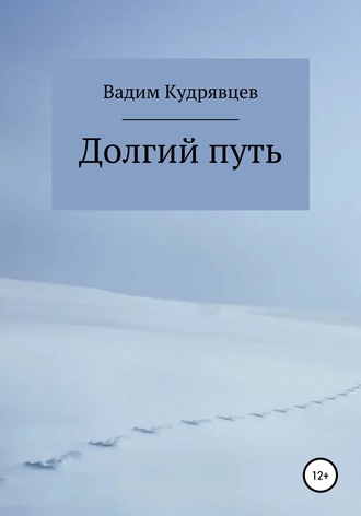 Вадим Зиновьевич Кудрявцев. Долгий путь