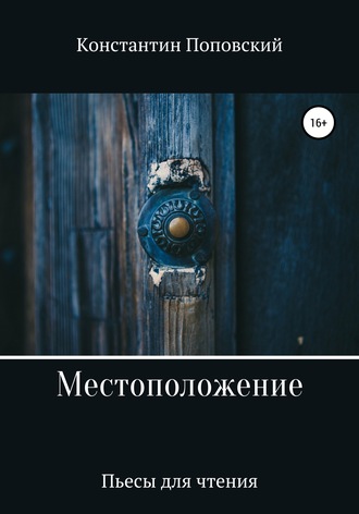 Константин Маркович Поповский. Местоположение, или Новый разговор Разочарованного со своим Ба