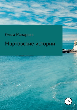 . Мартовские истории