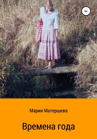 Мария Григорьевна Матершева. Времена года