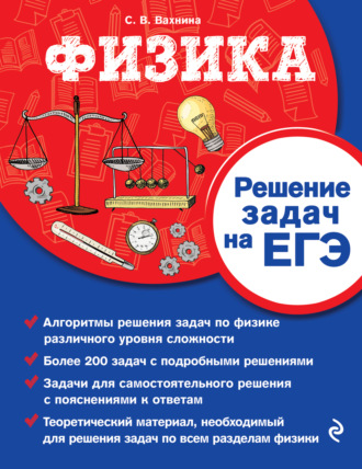 С. В. Вахнина. Физика. Решение задач на ЕГЭ
