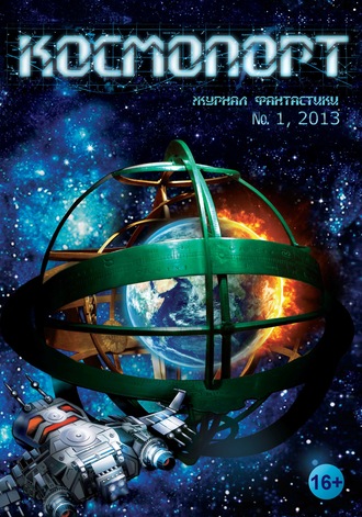 . Космопорт №01 (01) 2013