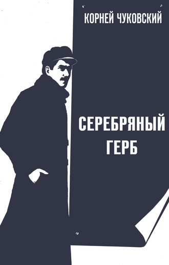. Серебряный герб