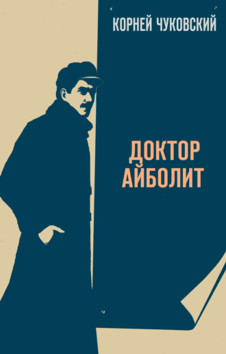 . Доктор Айболит