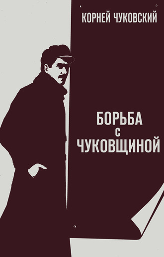 . Борьба с «чуковщиной»