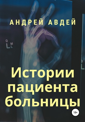 Андрей Николаевич Авдей. Истории пациента больницы