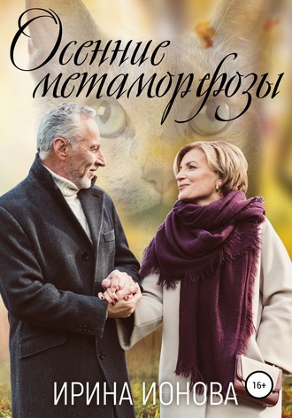 . Осенние метаморфозы